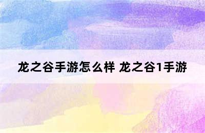 龙之谷手游怎么样 龙之谷1手游